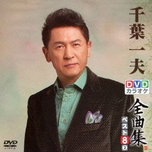 DVDカラオケ全曲集 ベスト8 千葉一夫(2)