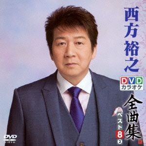 DVDカラオケ全曲集 ベスト8 西方裕之(2)