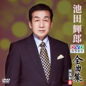 DVDカラオケ全曲集 ベスト8 池田輝郎