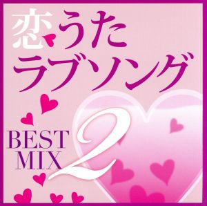 恋うたラブソング BEST MIX 2