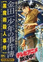 【廉価版】金田一少年の事件簿 黒魔術殺人事件(5) 講談社プラチナC