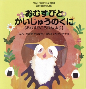 おむすびとかいじゅうのくに おむすびころりんより ウルトラかいじゅう絵本日本昔ばなし編