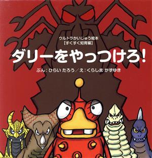 エアコンの風を有効活用 ウルトラかいじゅう絵本３０冊まとめ売り - 本