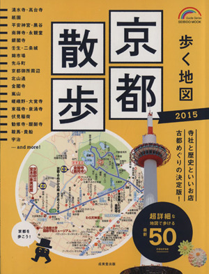 歩く地図 京都散歩(2015) 超詳細な地図で歩ける50コース SEIBIDO MOOK Guide Series