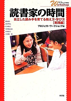 読書家の時間 自立した読み手を育てる教え方・学び方〈実践編〉 シリーズ・ワークショップで学ぶ