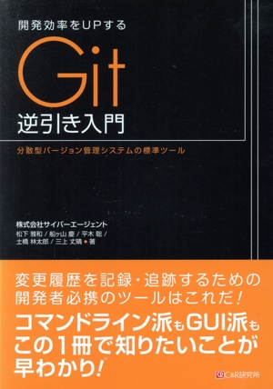 開発効率をUPするGit逆引き入門分散型バージョン管理システムの標準ツール