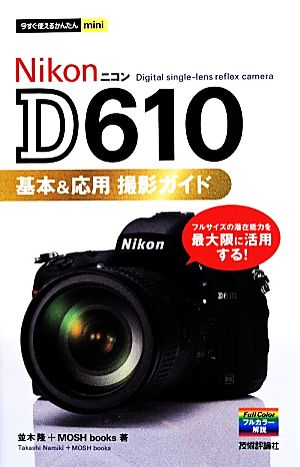 Nikon D610 基本&応用撮影ガイド 今すぐ使えるかんたんmini