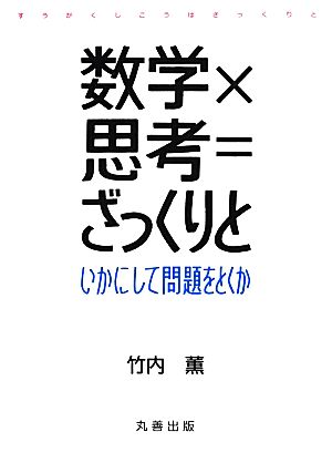 数学×思考=ざっくりといかにして問題をとくか