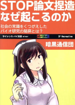 STOP論文捏造 なぜ起こるのか 社会の常識をくつがえしたバイオ研究の陥穽とは？