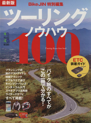 ツーリングノウハウ100 最新版 Bike JIN 特別編集 ETC装着ガイド エイムック2848