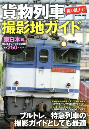 貨物列車撮影地ガイド 東日本編 撮り鉄ナビ ブルトレ、特急列車の撮影ガイドとしても最適 COSMIC MOOK