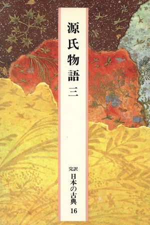 源氏物語(3) 完訳 日本の古典16