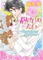 抱きしめたい Secret LoveRomance ミッシィCハッピーウェディングC