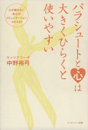 パラシュートと心は大きくひらくと使いやすい 心が疲れない安心のコミュニケーションスキル37