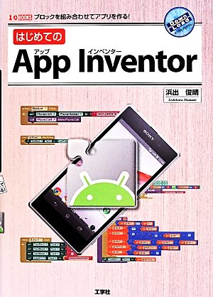 はじめてのApp Inventor ブロックを組み合わせてアプリを作る！ I/O BOOKS