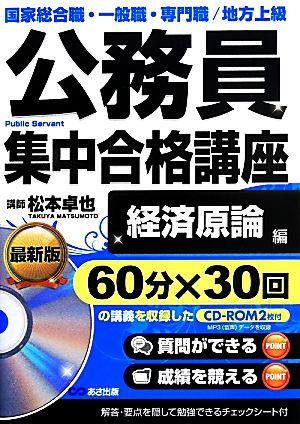 公務員集中合格講座 経済原論編 国家総合職・一般職・専門職/地方上級