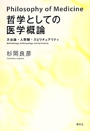 哲学としての医学概論 方法論・人間観・スピリチュアリティ