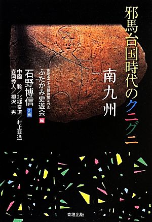 邪馬台国時代のクニグニ 南九州