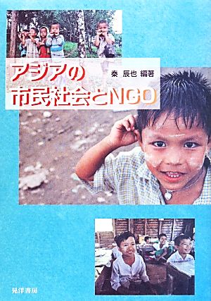 アジアの市民社会とNGO