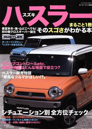 スズキ ハスラー まるごと1冊 そのスゴさがわかる本 モーターファン別冊