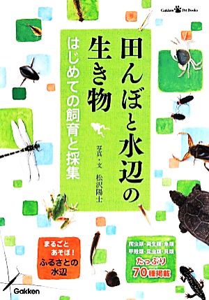 田んぼと水辺の生き物 はじめての飼育と採集 Gakken Pet Books