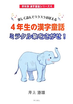 楽しく読んでスラスラおぼえる 4年生の漢字童話ミラクル象をさがせ！学年別漢字童話シリーズ4