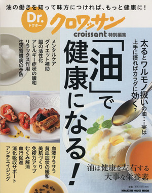 Dr.クロワッサン 「油」で健康になる！ 油の働きを知って味方につければ、もっと健康に！ MAGAZINE HOUSE MOOK