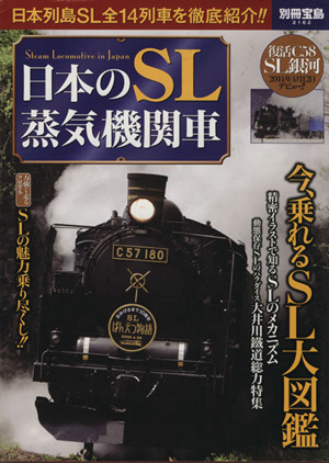 日本のSL蒸気機関車 別冊宝島2162