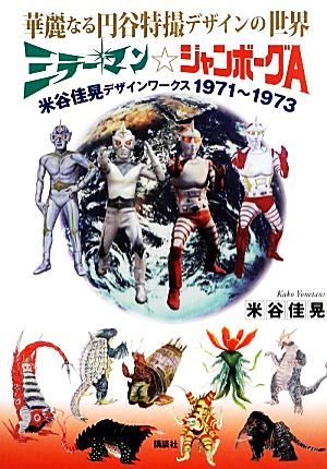 華麗なる円谷特撮デザインの世界 ミラーマン☆ジャンボーグA 米谷佳晃デザインワークス 1971～1973