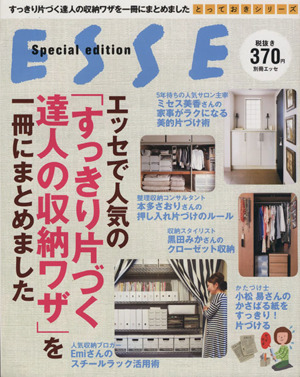 エッセで人気の「すっきり片づく達人の収納ワザ」を一冊にまとめました 別冊エッセとっておきシリーズ