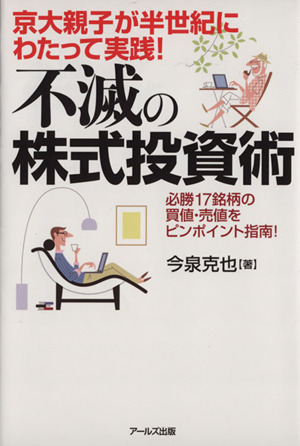 不滅の株式投資術 京大親子が半世紀にわたって実践！ 必勝17銘柄の買値・売値をピンポイント指南！