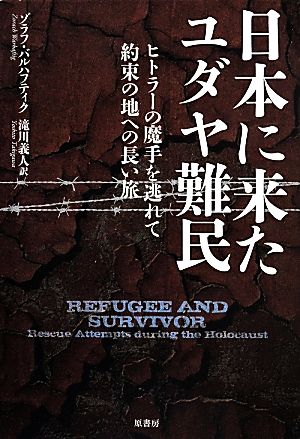 日本に来たユダヤ難民ヒトラーの魔手を逃れて約束の地への長い旅
