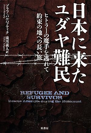 日本に来たユダヤ難民 ヒトラーの魔手を逃れて約束の地への長い旅