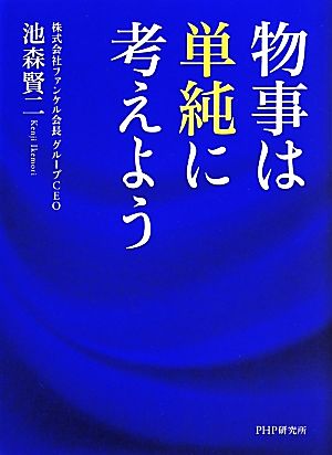 物事は単純に考えよう