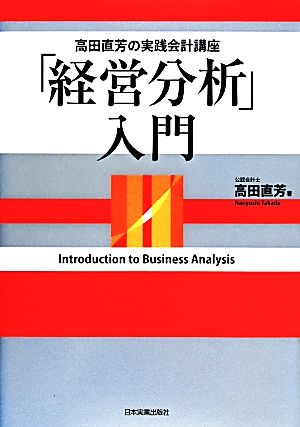 「経営分析」入門 高田直芳の実践会計講座