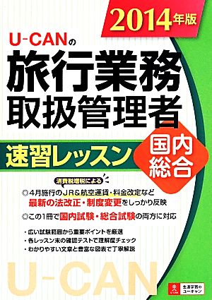 U-CANの旅行業務取扱管理者速習レッスン国内総合(2014年版) ユーキャンの資格試験シリーズ