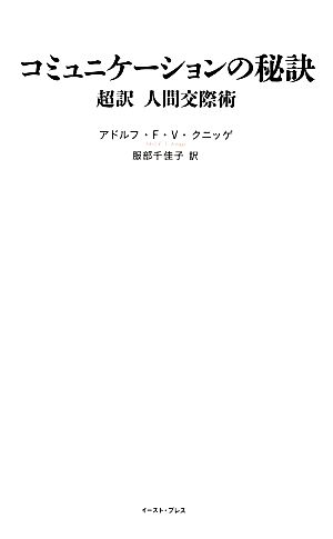 コミュニケーションの秘訣 超訳人間交際術媚びるな、しかし謙虚であれ。