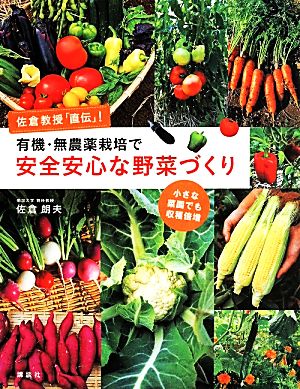 佐倉教授「直伝」！有機・無農薬栽培で安全安心な野菜づくり 小さな菜園でも収穫倍増