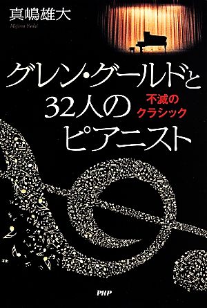 グレン・グールドと32人のピアニスト 不滅のクラシック