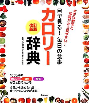 目で見る！毎日の食事 カロリー辞典 改訂新版 大きな数字と写真だから見やすい！