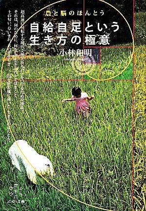 自給自足という生き方の極意 農と脳のほんとう