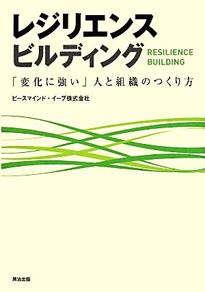 レジリエンスビルディング 「変化に強い」人と組織のつくり方