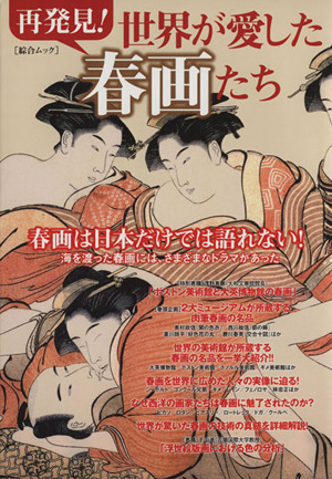 再発見！世界が愛した春画たち 春画は日本だけでは語れない！ 海を渡った春画には、さまざまなドラマがあった 綜合ムック