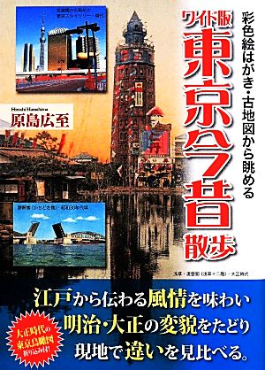 東京今昔散歩 ワイド版彩色絵はがき・古地図から眺める