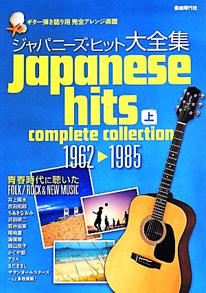 ジャパニーズ・ヒット大全集 2014年度版(上) ギター弾き語り用完全アレンジ楽譜-1962-1985