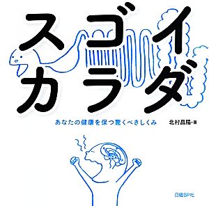 スゴイカラダ あなたの健康を保つ驚くべきしくみ