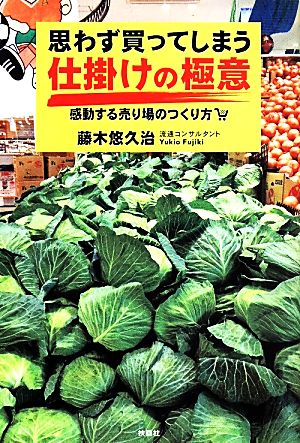 思わず買ってしまう仕掛けの極意 感動する売り場のつくり方