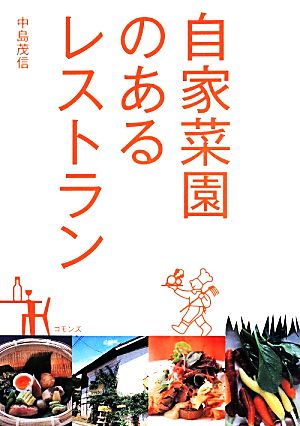 自家菜園のあるレストラン