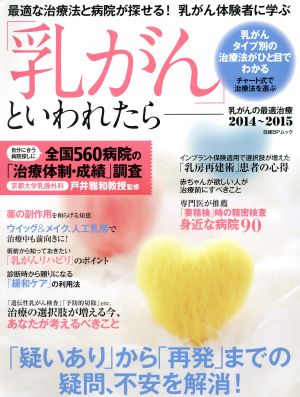 「乳がん」といわれたら 乳がんの最適治療(2014～2015) 最適な治療法と病院が探せる！乳がん体験者に学ぶ 日経BPムック