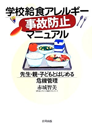 学校給食アレルギー事故防止マニュアル 先生・親・子どもとはじめる危機管理